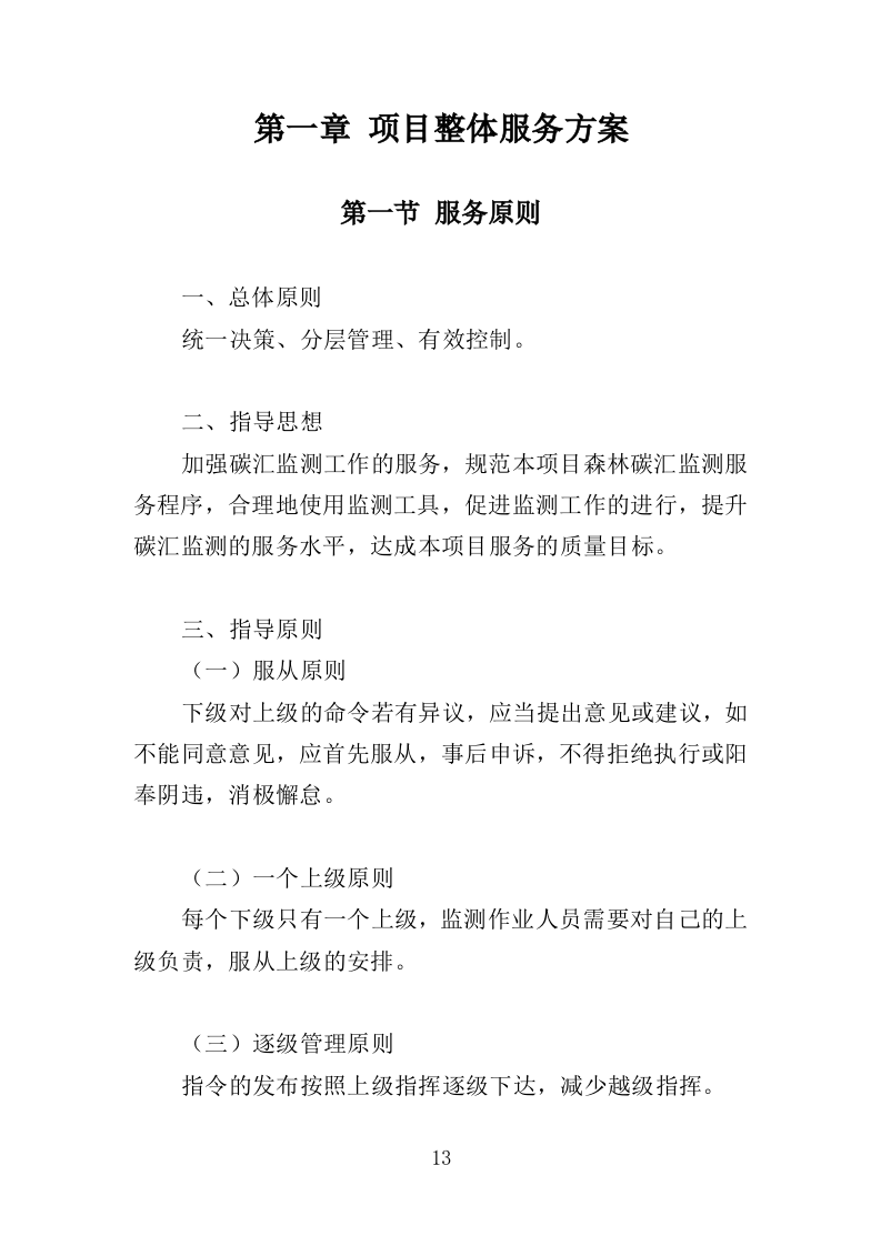 森林碳汇监测服务投标方案（308页）.doc 第13页