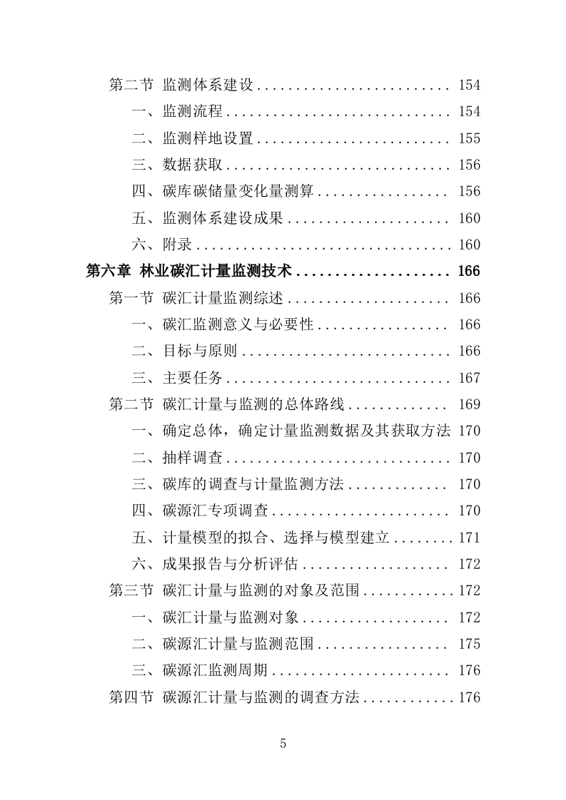 森林碳汇监测服务投标方案（308页）.doc 第5页