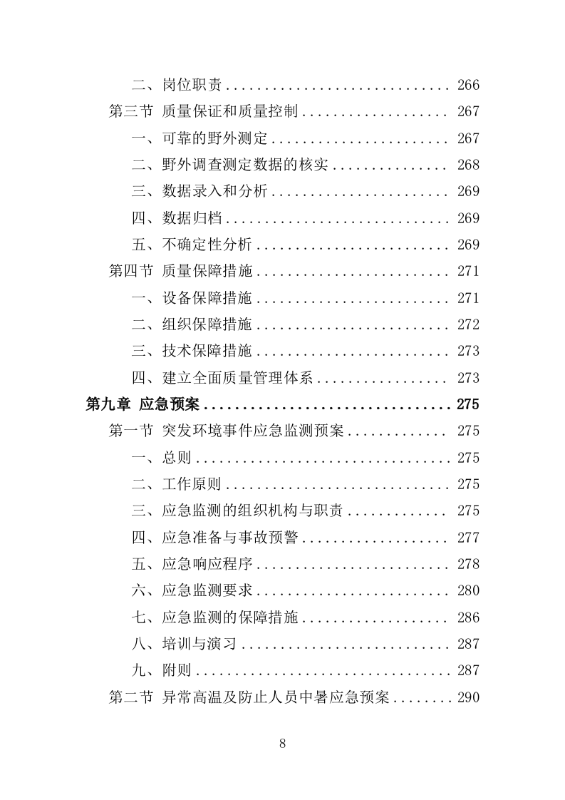 森林碳汇监测服务投标方案（308页）.doc 第8页