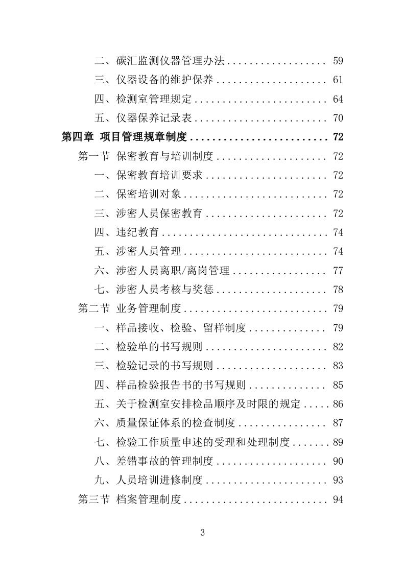 森林碳汇监测服务投标方案（308页）.doc 第3页