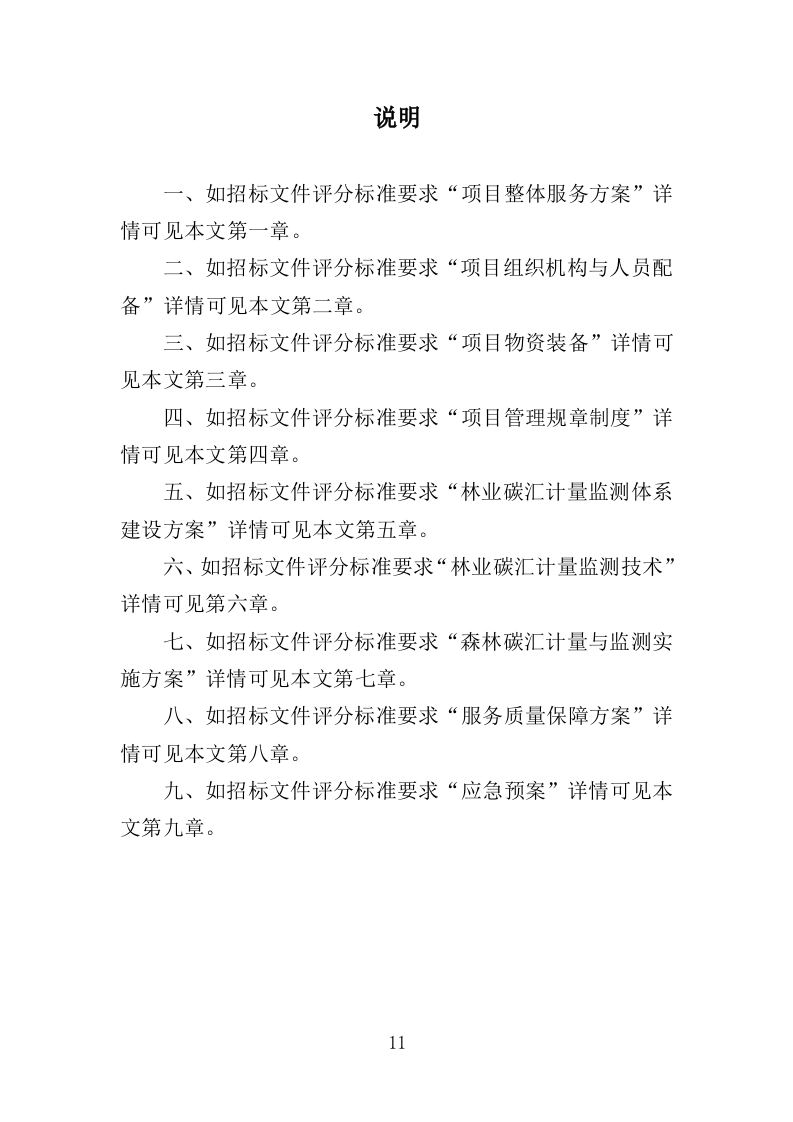 森林碳汇监测服务投标方案（308页）.doc 第11页