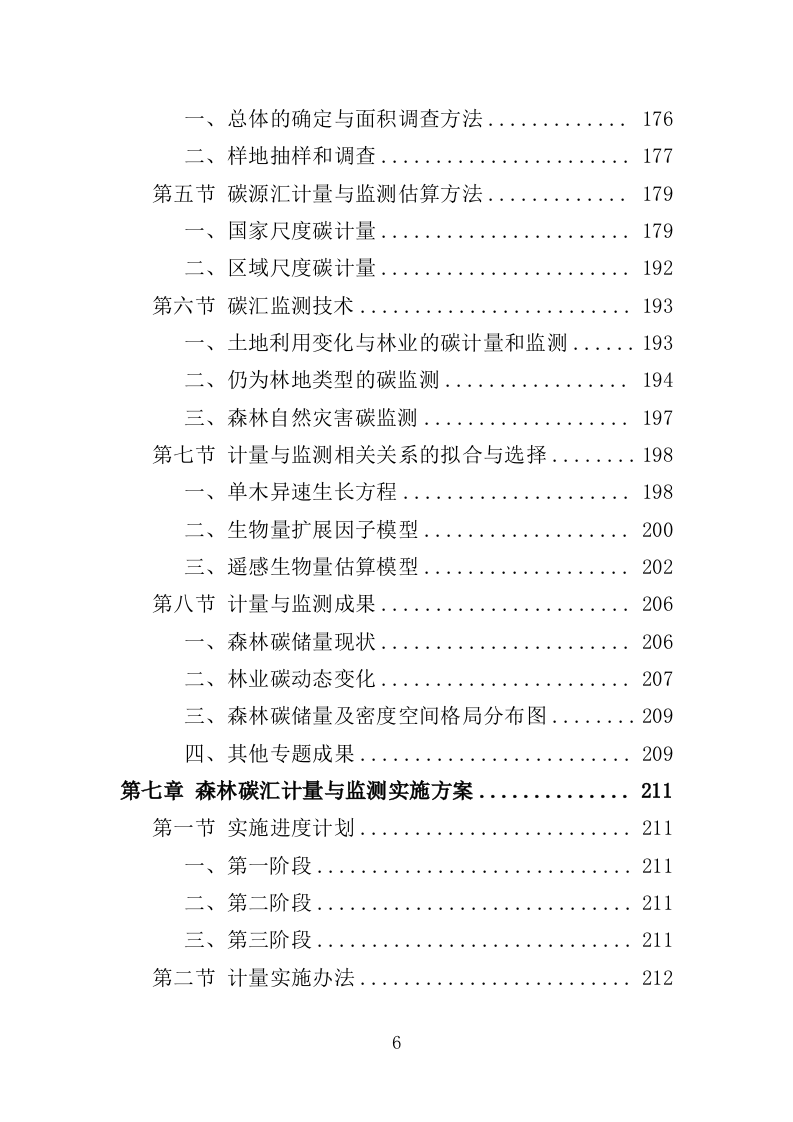 森林碳汇监测服务投标方案（308页）.doc 第6页