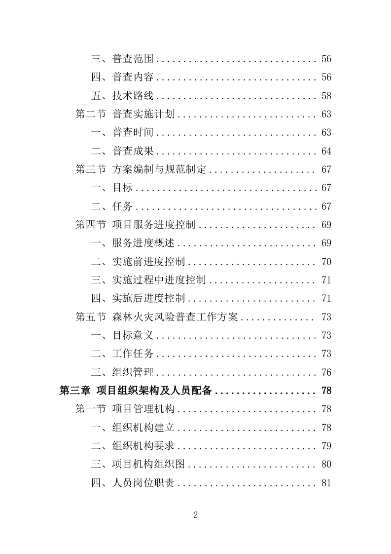 森林和草原火灾风险普查投标方案（352页）.doc 第2页