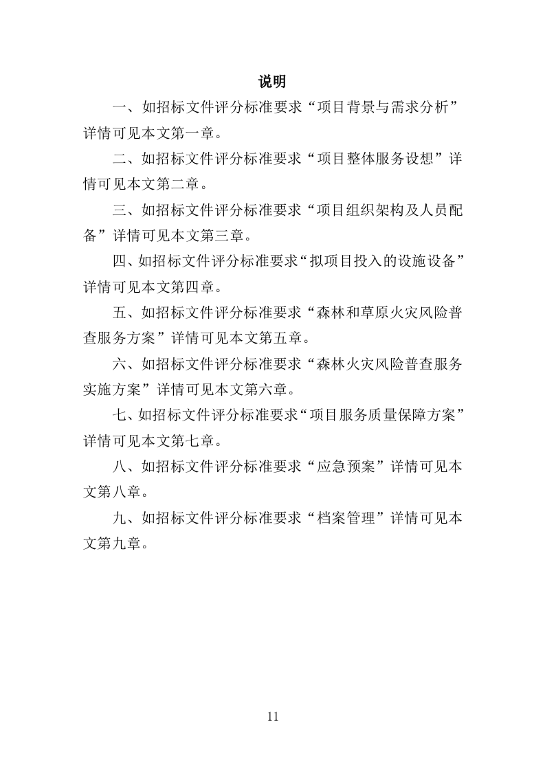 森林和草原火灾风险普查投标方案（352页）.doc 第9页