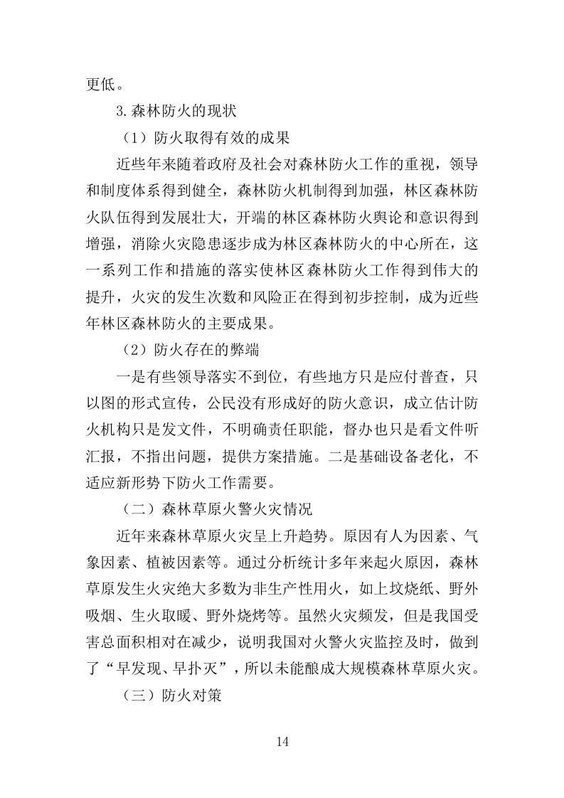 森林和草原火灾风险普查投标方案（352页）.doc 第12页