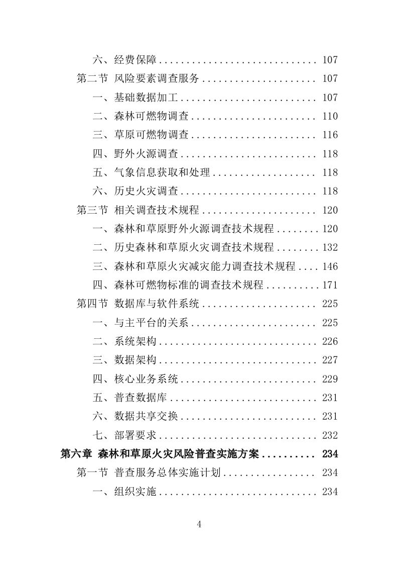 森林和草原火灾风险普查投标方案（352页）.doc 第4页