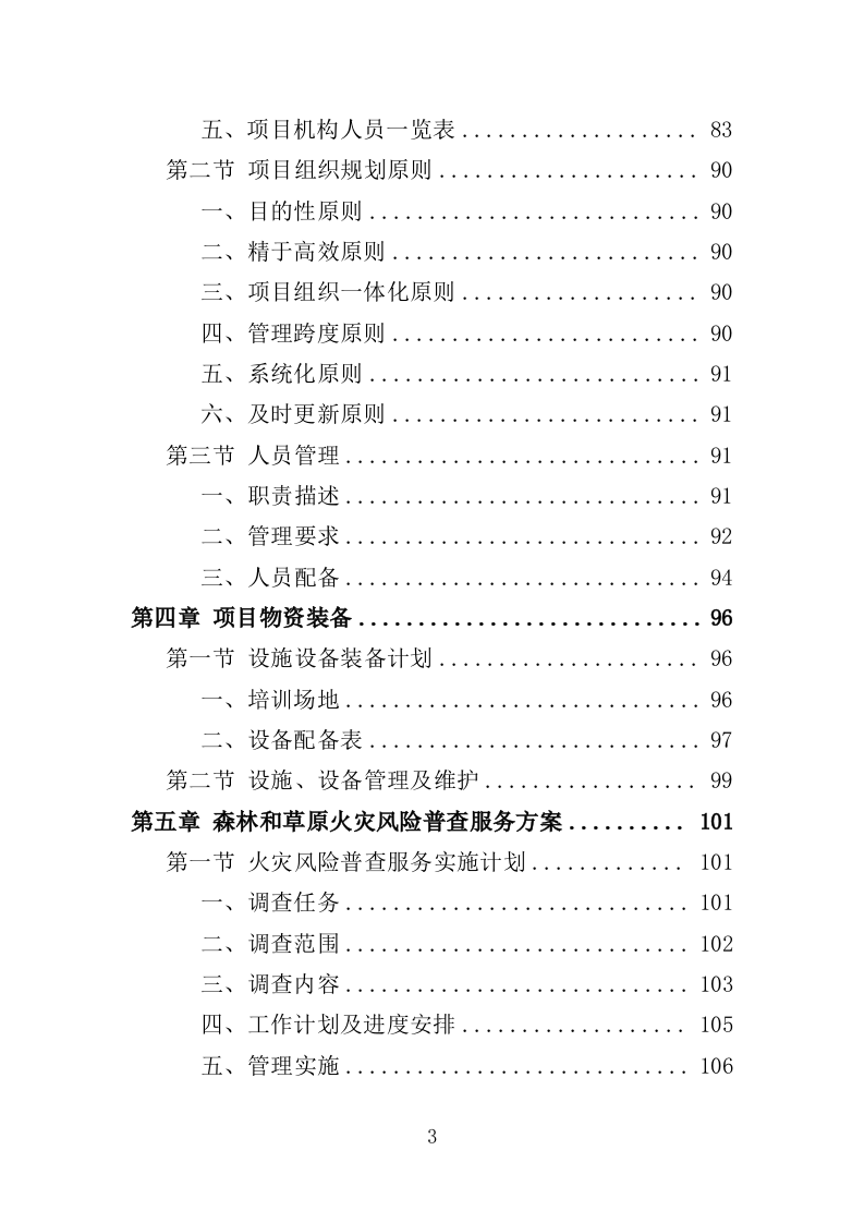 森林和草原火灾风险普查投标方案（352页）.doc 第3页