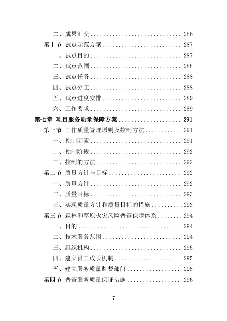 森林和草原火灾风险普查投标方案（352页）.doc 第6页