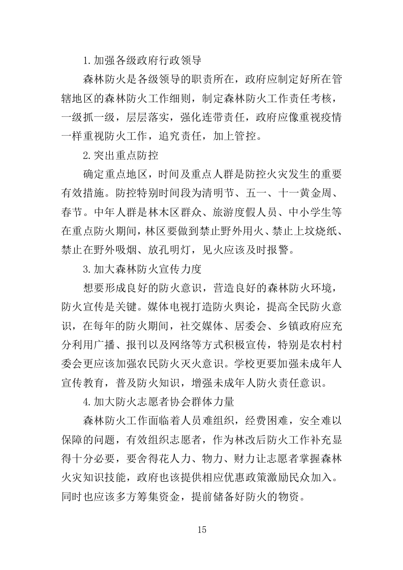 森林和草原火灾风险普查投标方案（352页）.doc 第13页