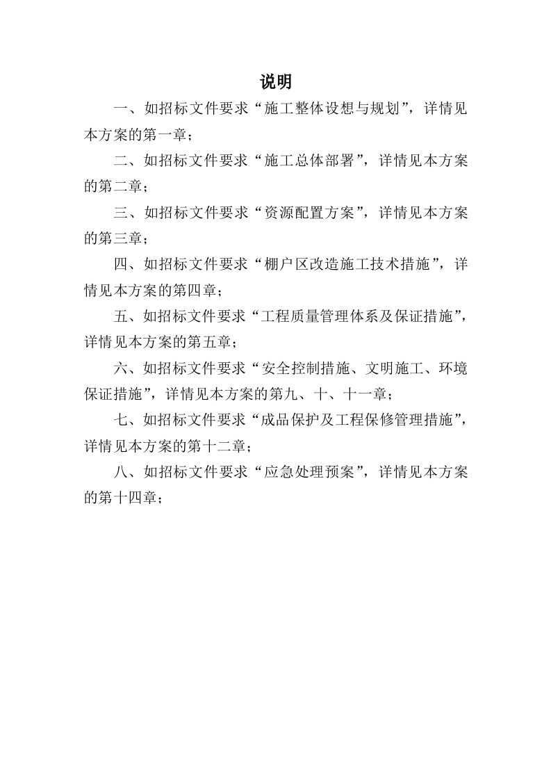 棚户区改造工程投标方案（459页）.doc 第14页