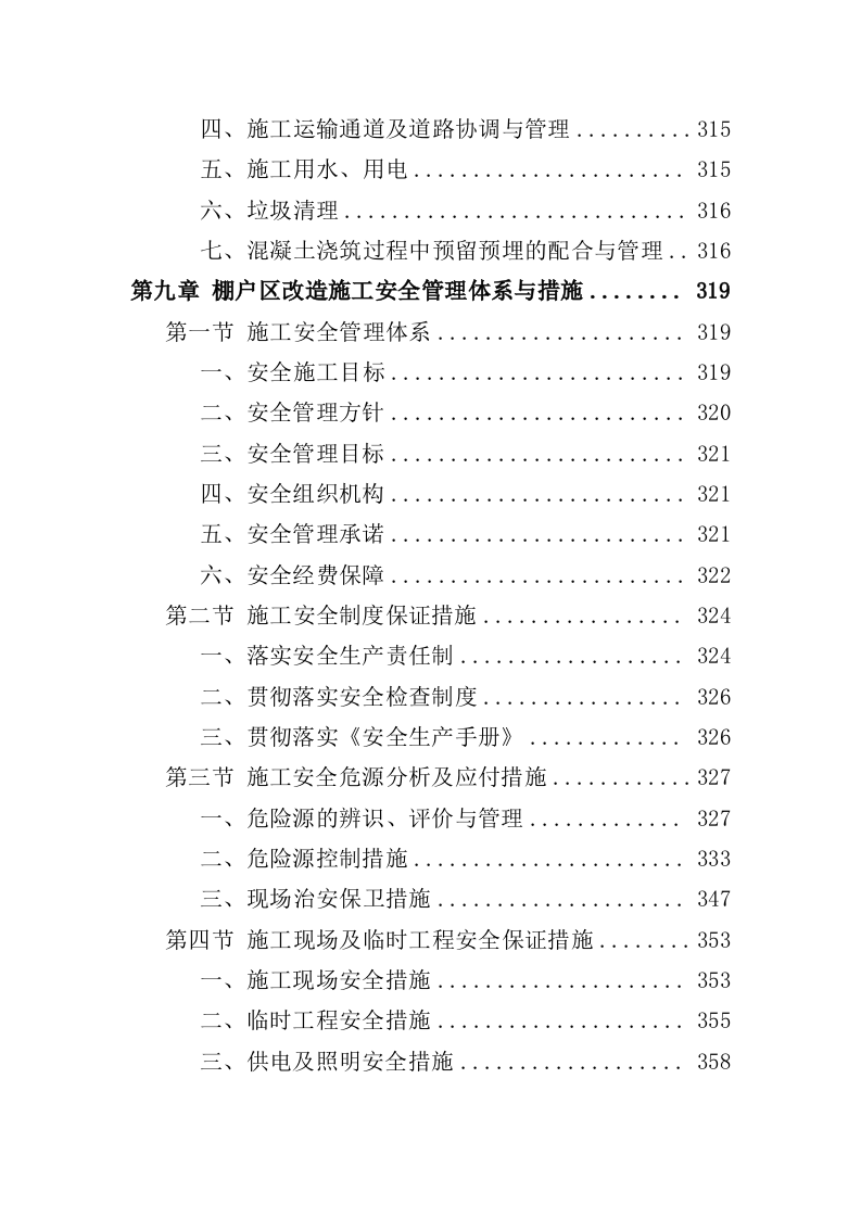 棚户区改造工程投标方案（459页）.doc 第8页