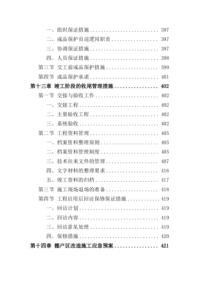 棚户区改造工程投标方案（459页）.doc 第11页
