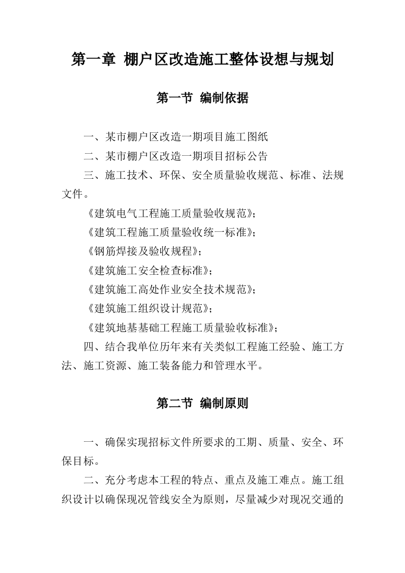 棚户区改造工程投标方案（459页）.doc 第15页
