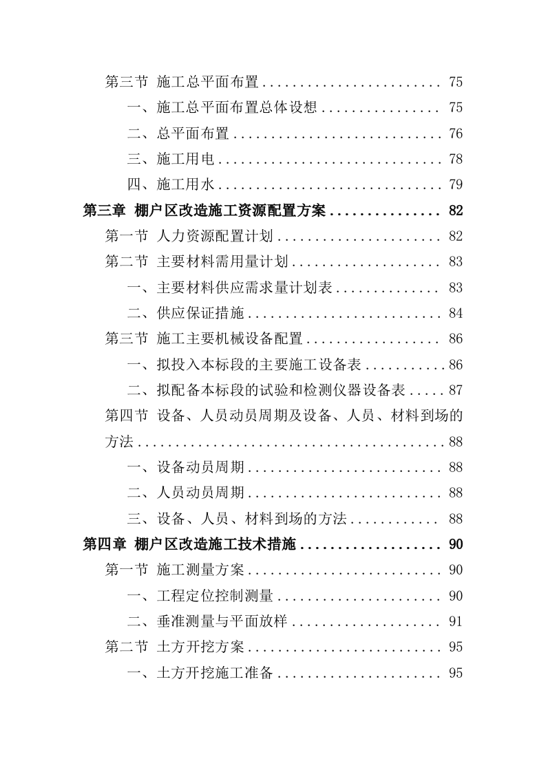 棚户区改造工程投标方案（459页）.doc 第2页