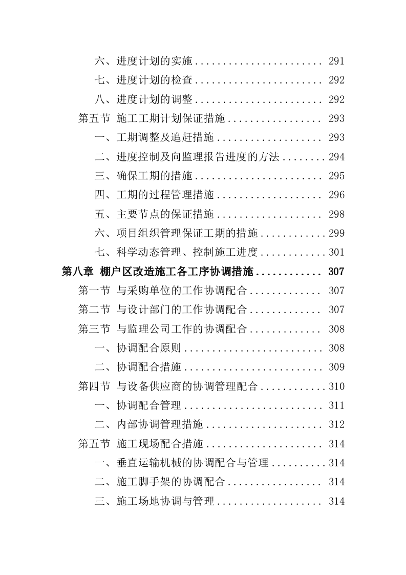 棚户区改造工程投标方案（459页）.doc 第7页