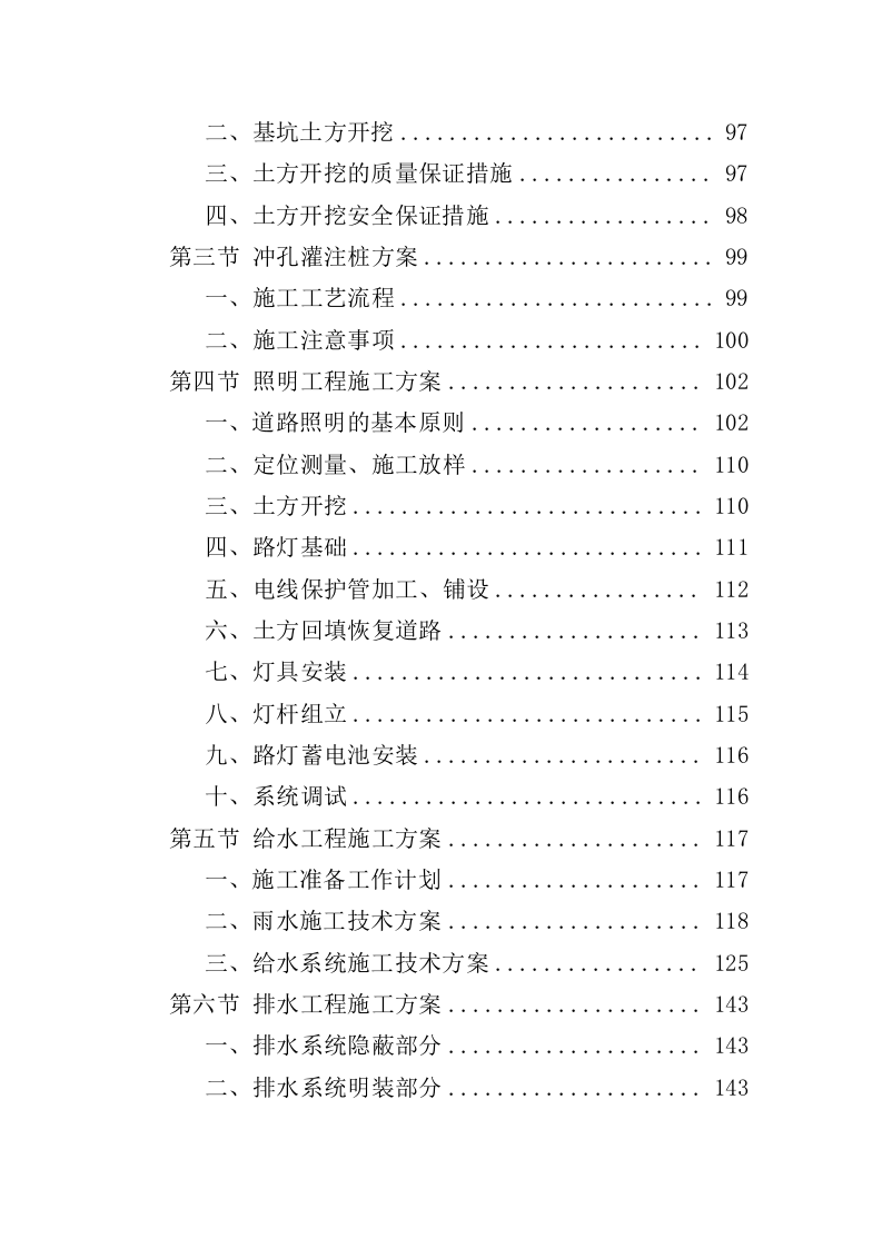 棚户区改造工程投标方案（459页）.doc 第3页