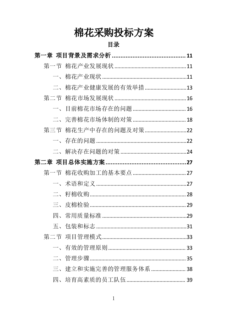 棉花采购投标方案（383页）.doc 第1页