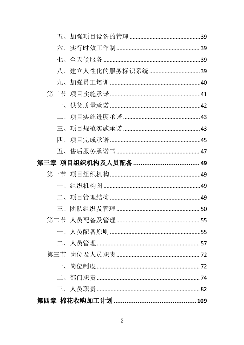 棉花采购投标方案（383页）.doc 第2页