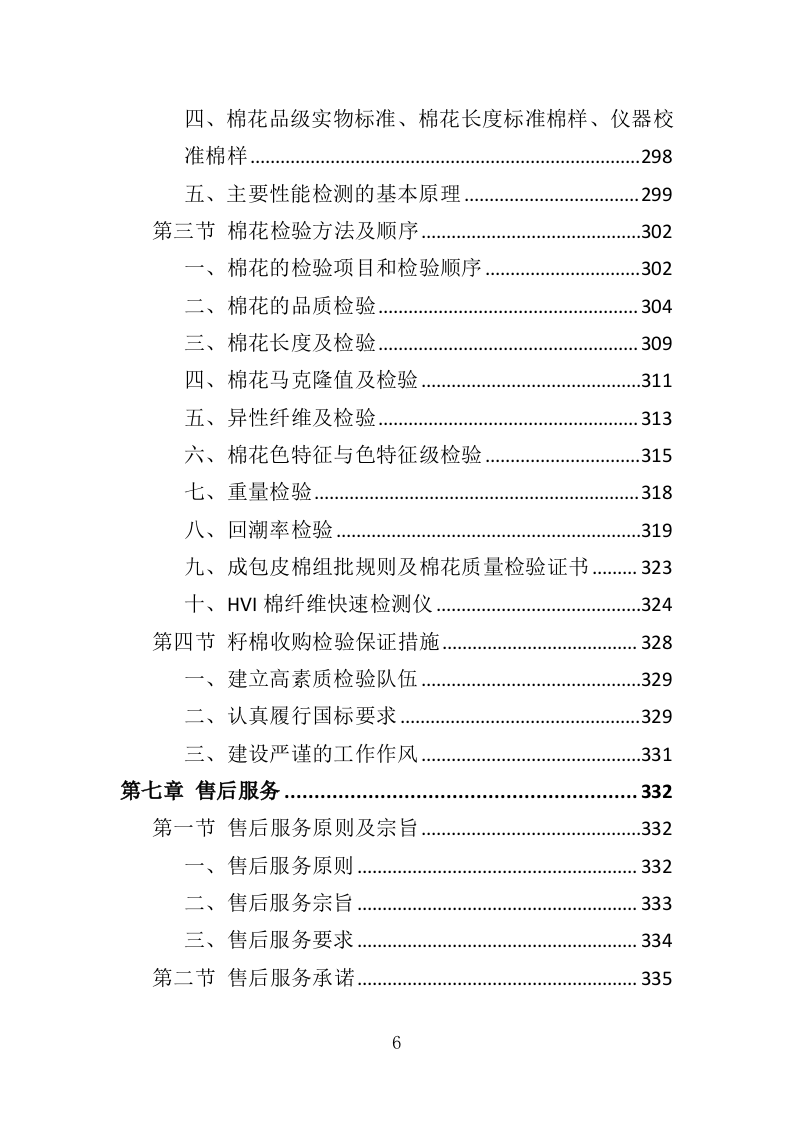 棉花采购投标方案（383页）.doc 第6页