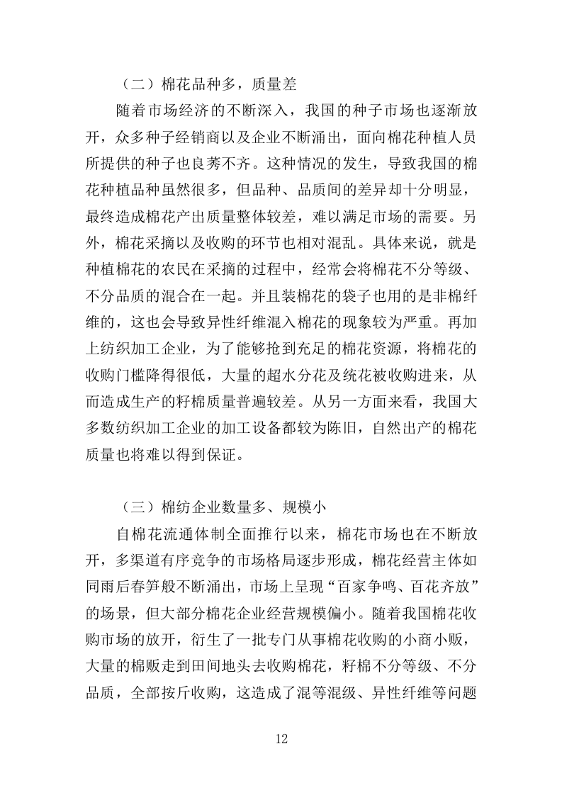 棉花采购投标方案（383页）.doc 第12页