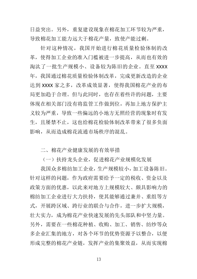 棉花采购投标方案（383页）.doc 第13页