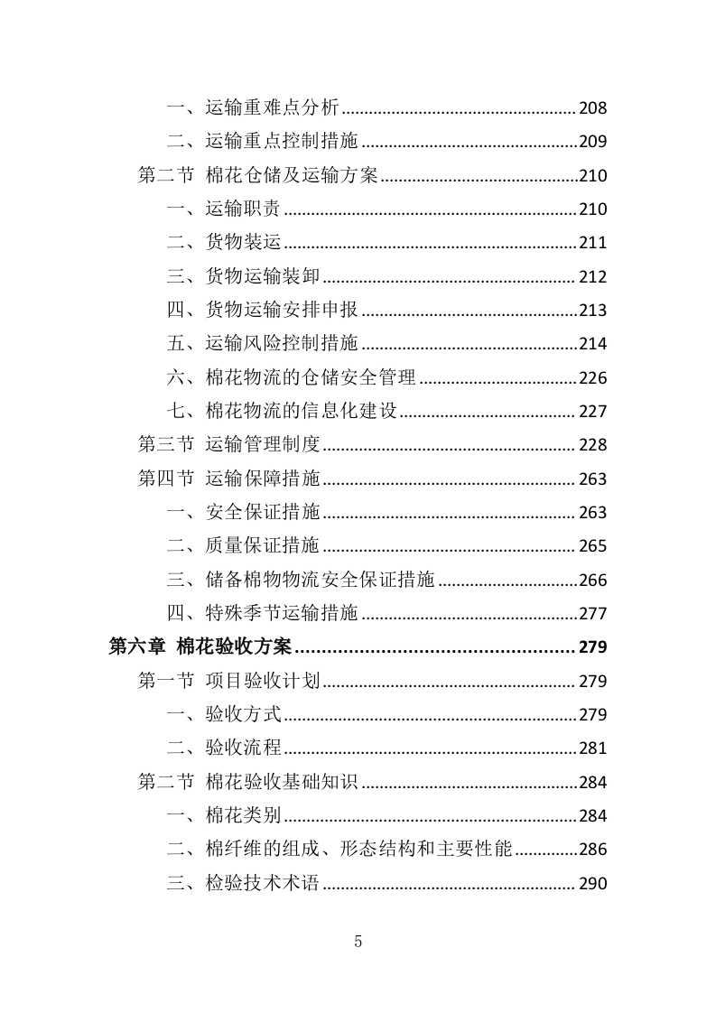 棉花采购投标方案（383页）.doc 第5页