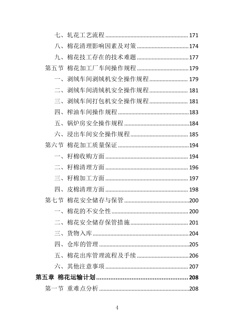 棉花采购投标方案（383页）.doc 第4页