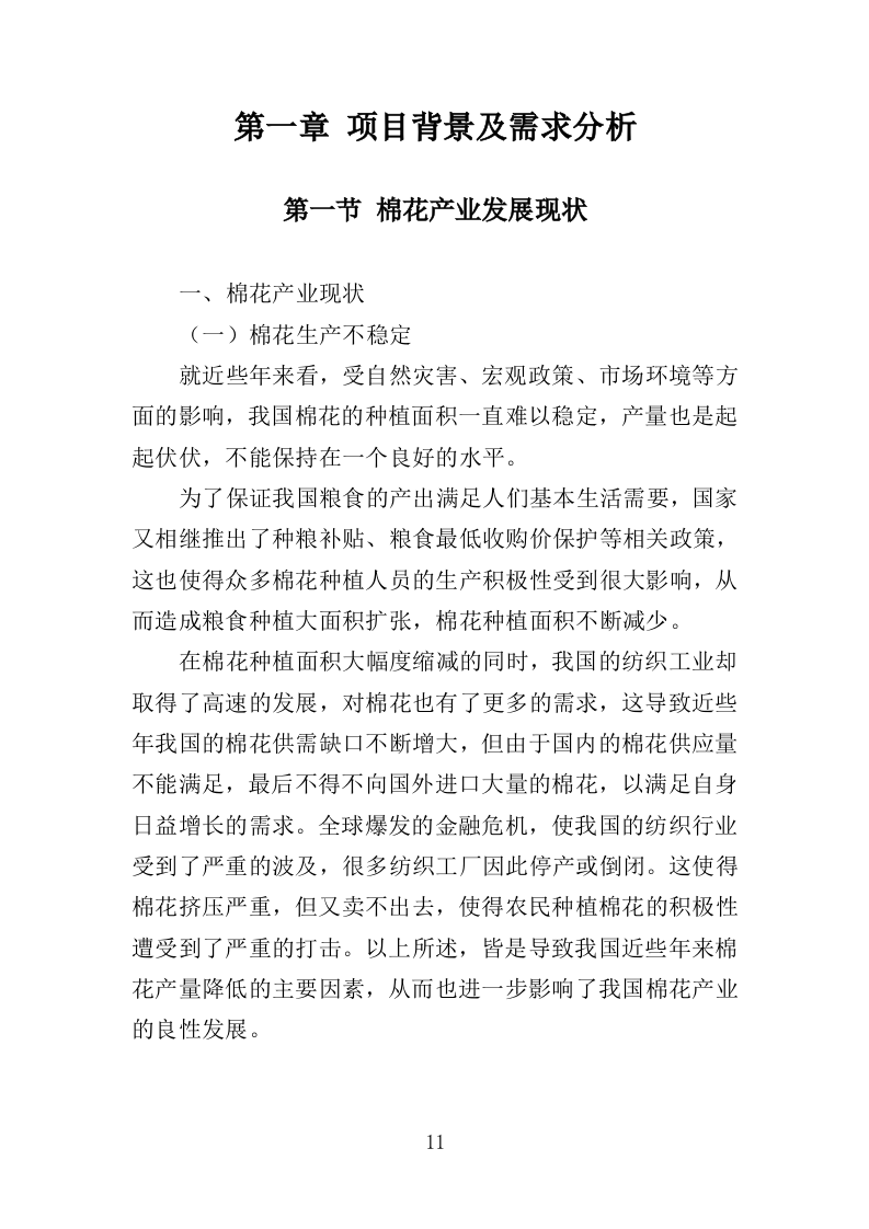 棉花采购投标方案（383页）.doc 第11页