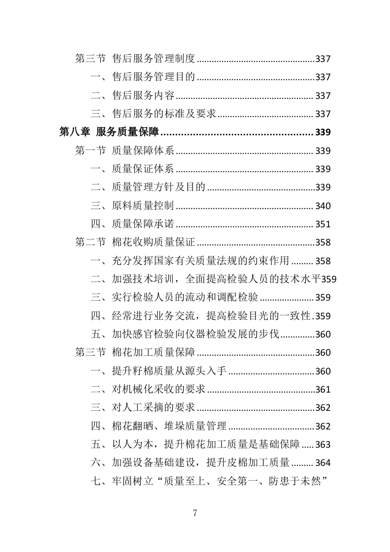 棉花采购投标方案（383页）.doc 第7页