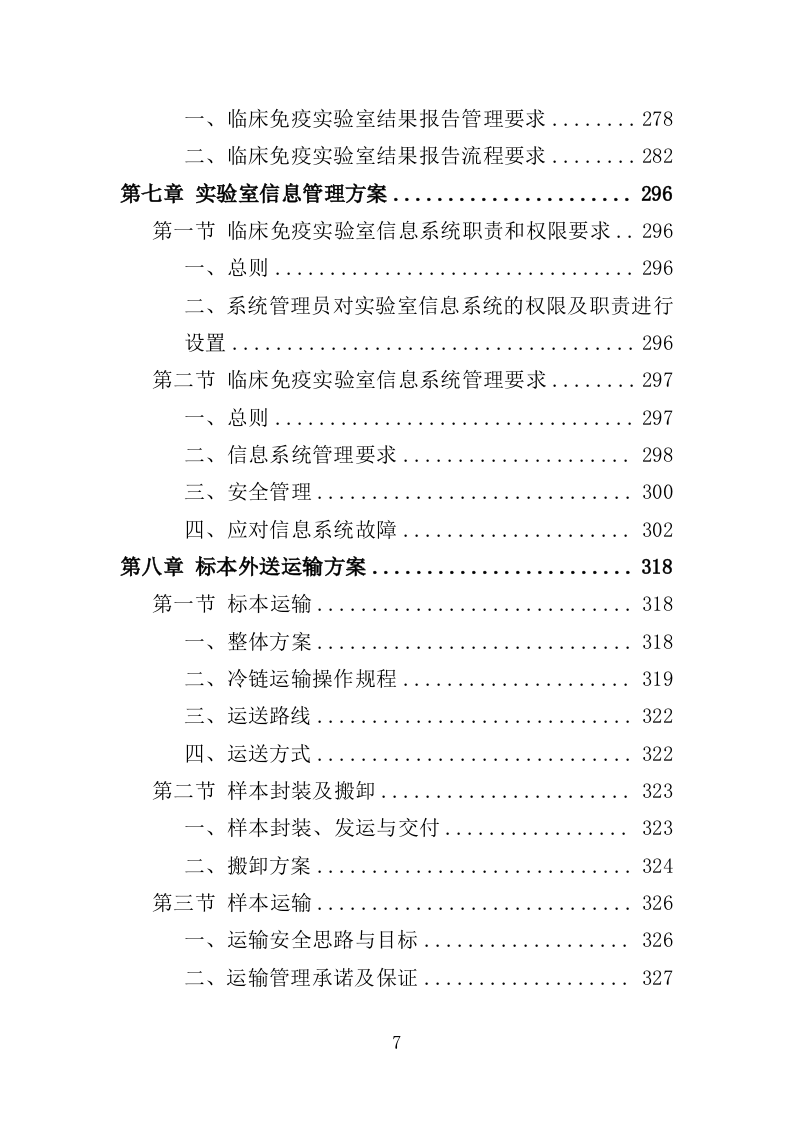 检验标本外送检测服务投标方案（600页）.doc 第7页