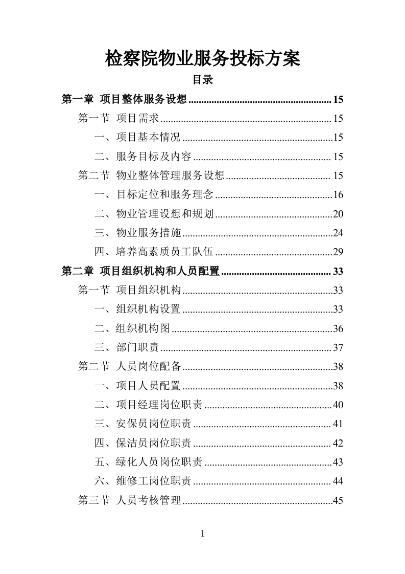 检察院物业服务投标方案（414页）.doc 第1页