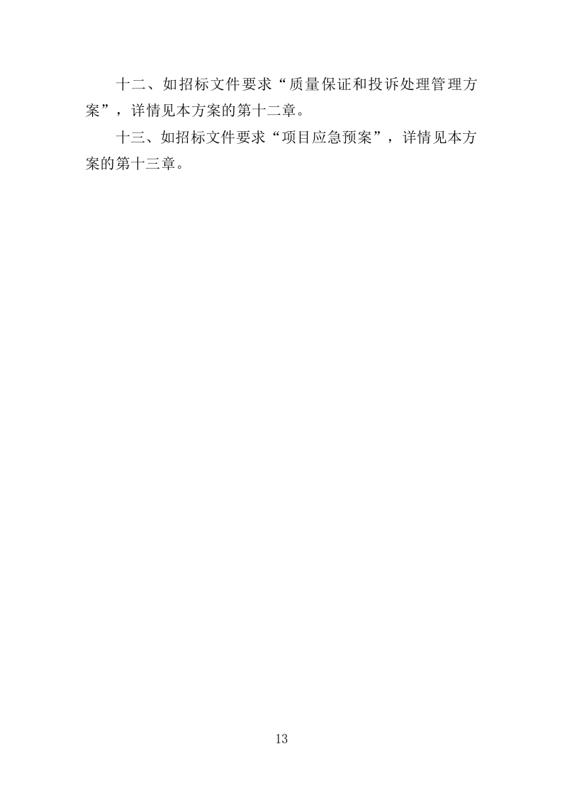 检察院物业服务投标方案（414页）.doc 第10页