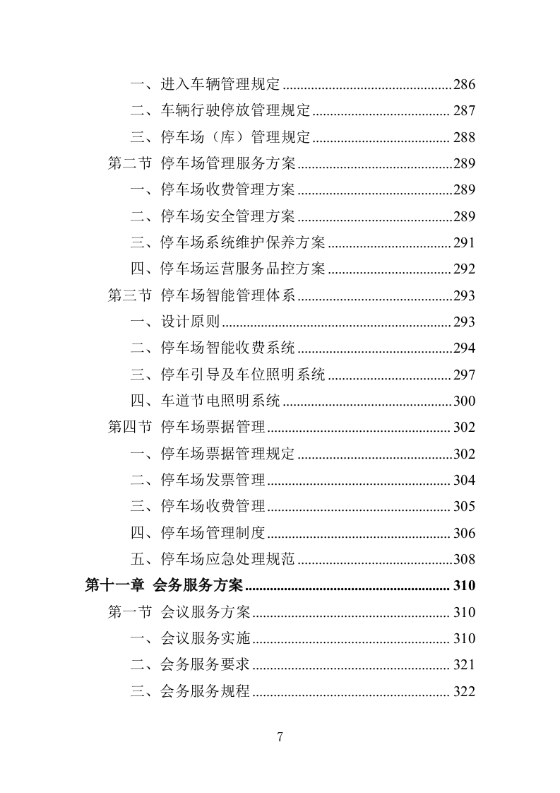 检察院物业服务投标方案（414页）.doc 第5页
