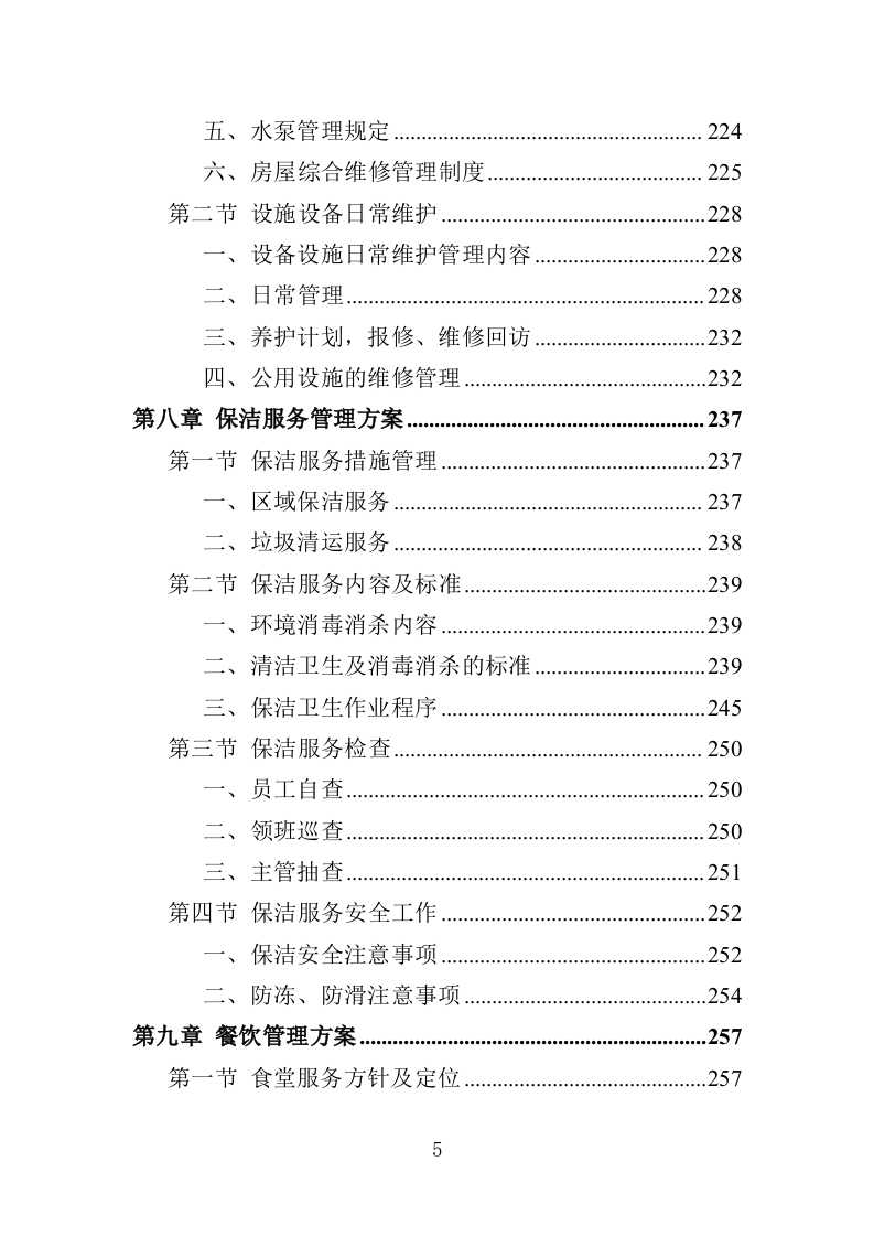 检察院物业服务投标方案（414页）.doc 第4页