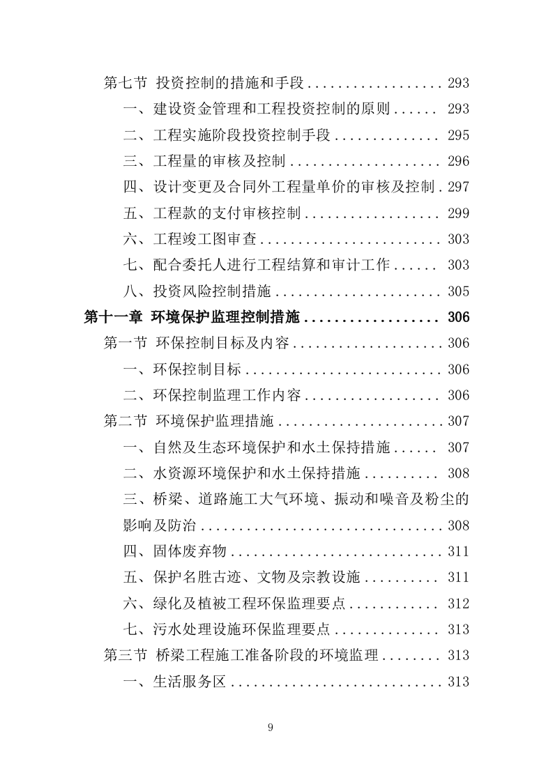 桥梁工程监理投标方案（686页）.doc 第7页