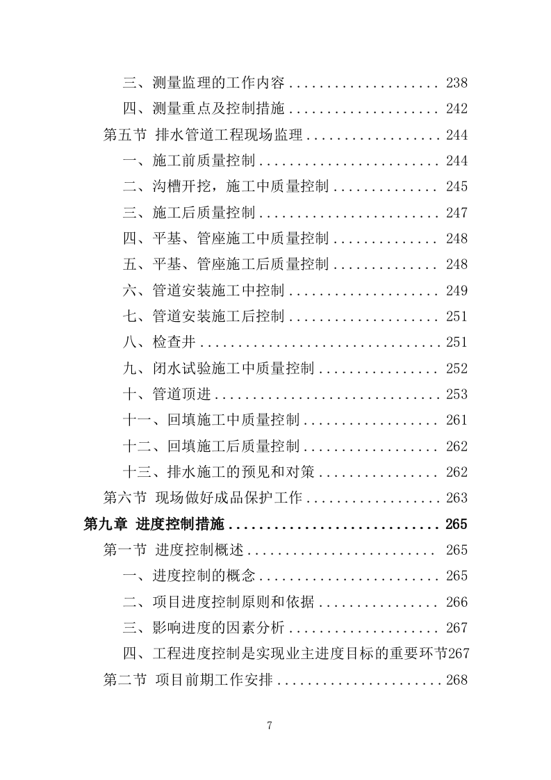 桥梁工程监理投标方案（686页）.doc 第6页