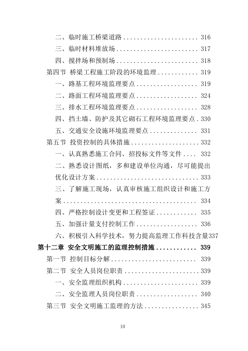 桥梁工程监理投标方案（686页）.doc 第8页