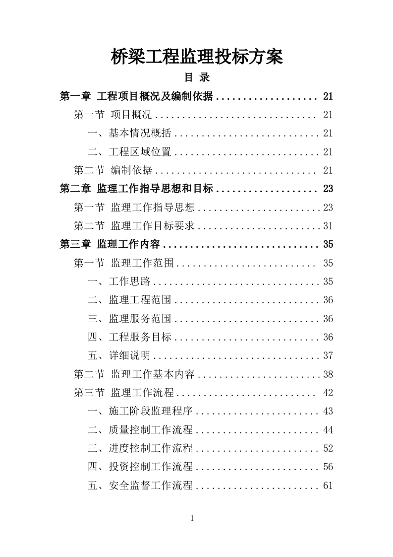 桥梁工程监理投标方案（686页）.doc 第1页
