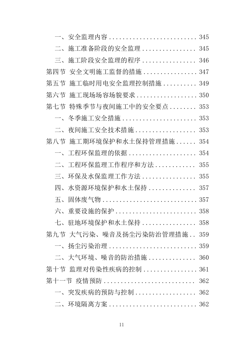 桥梁工程监理投标方案（686页）.doc 第9页