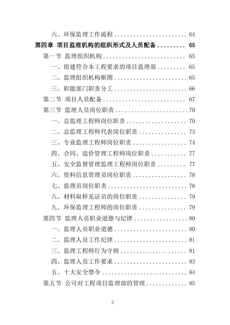 桥梁工程监理投标方案（686页）.doc 第2页