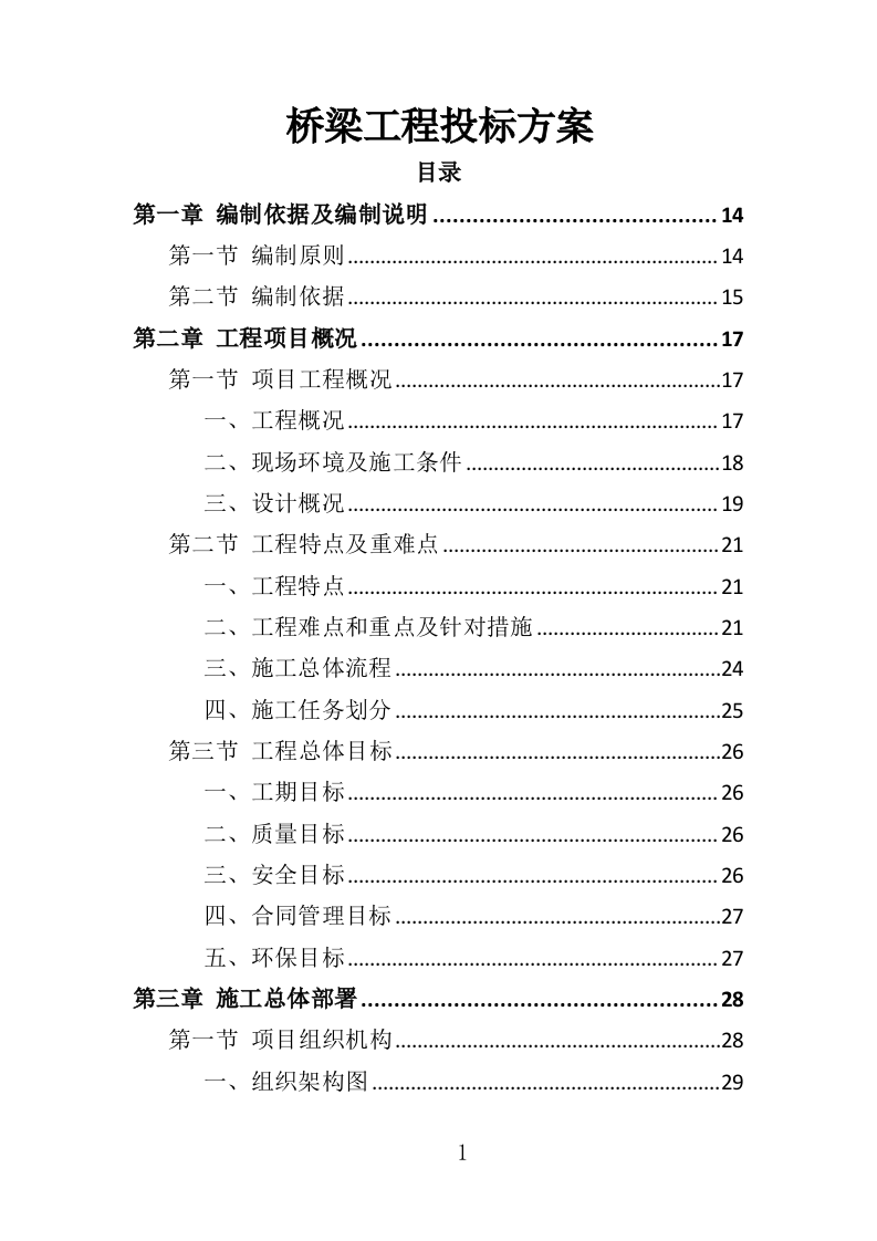 桥梁工程投标方案（344页）.doc 第1页
