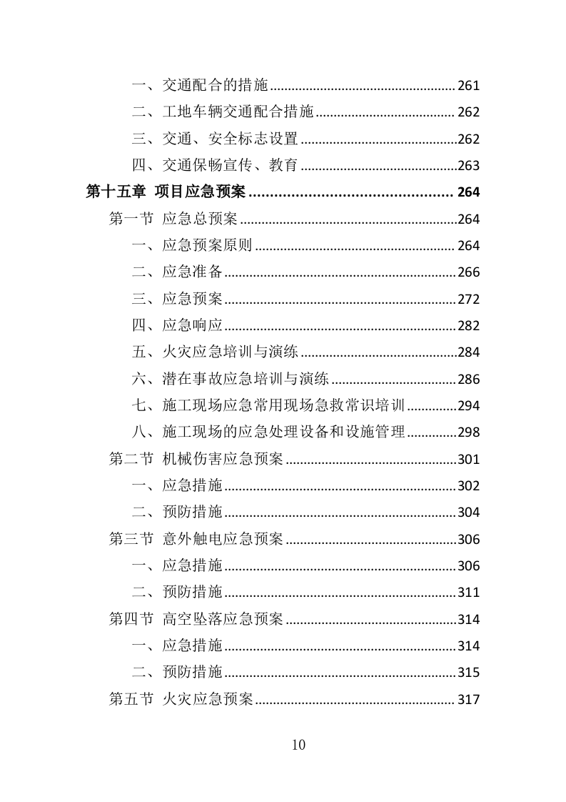 桥梁工程投标方案（344页）.doc 第10页