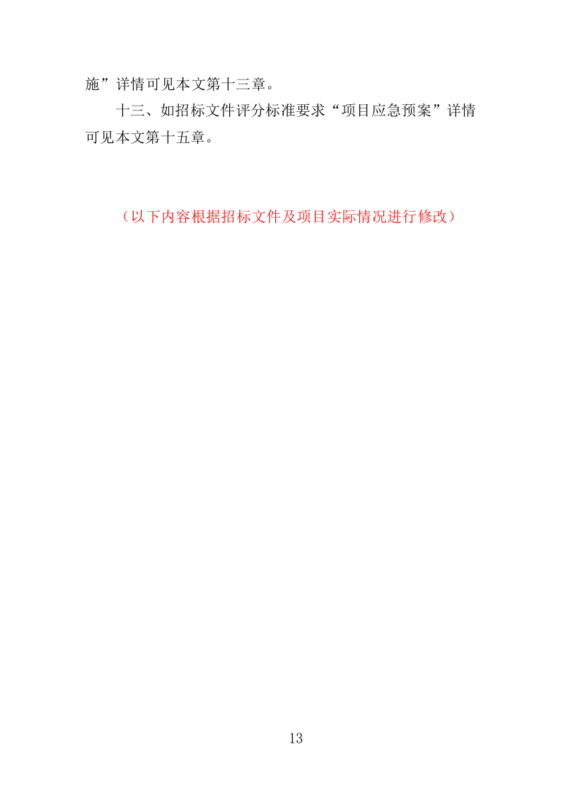 桥梁工程投标方案（344页）.doc 第13页