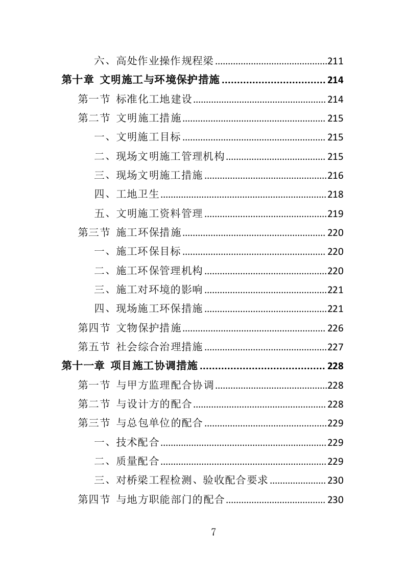 桥梁工程投标方案（344页）.doc 第7页