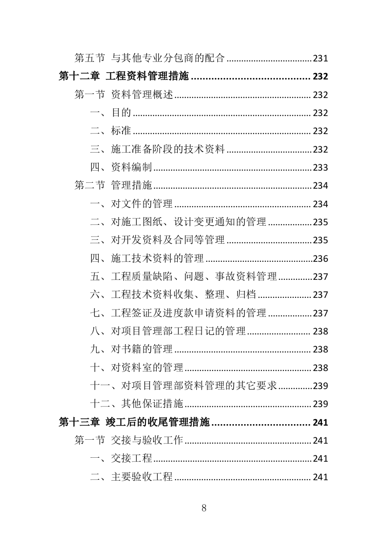 桥梁工程投标方案（344页）.doc 第8页