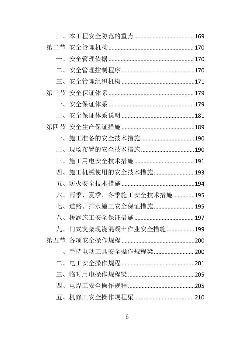 桥梁工程投标方案（344页）.doc 第6页