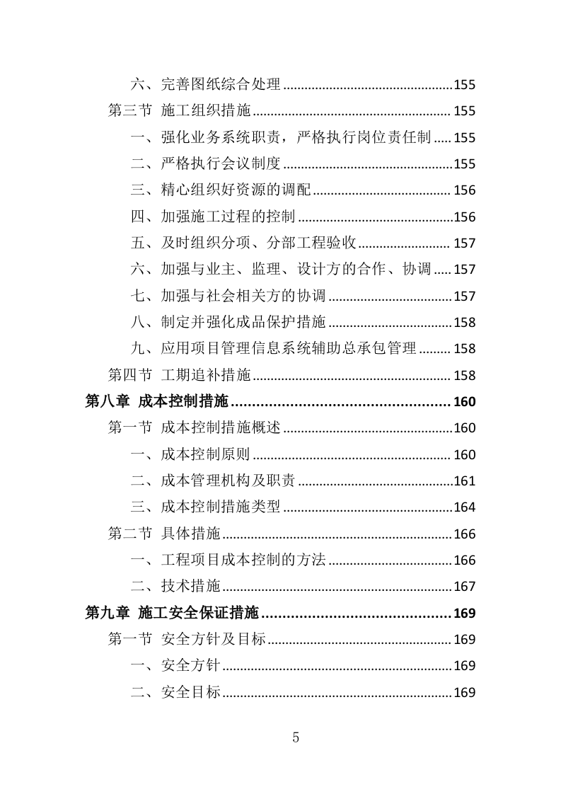桥梁工程投标方案（344页）.doc 第5页