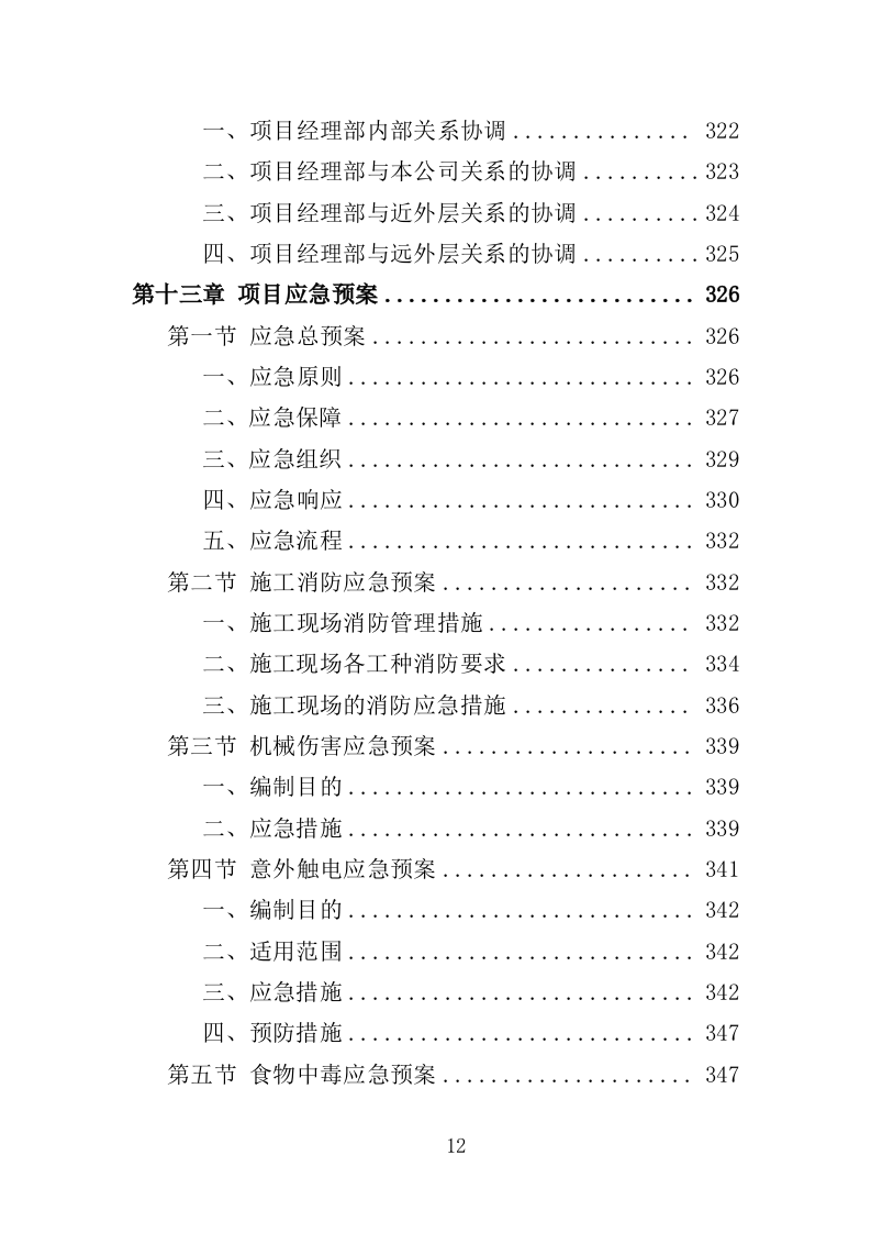 桥梁加固维修工程投标方案（358页）.doc 第11页