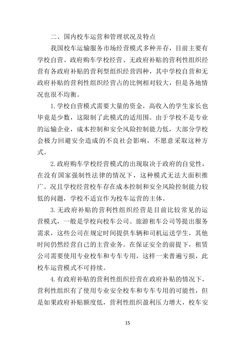 校车运营服务投标方案（325页）.doc 第11页