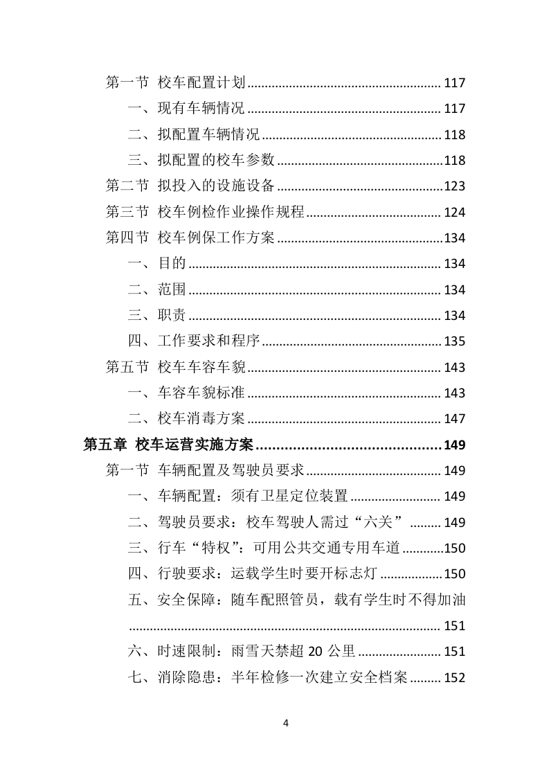 校车运营服务投标方案（325页）.doc 第3页